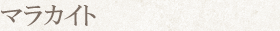 マラカイト