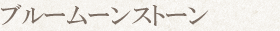 ブルームーンストーン