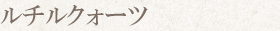 ルチルクォーツ