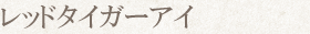 レッドタイガーアイ