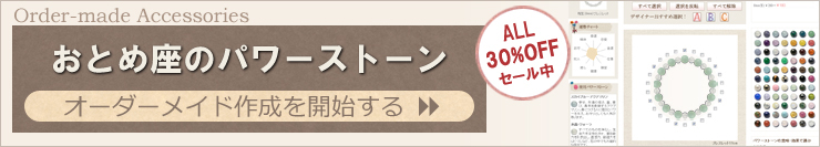 乙女座の宝石アクセサリーを簡単オーダーメイドできます。