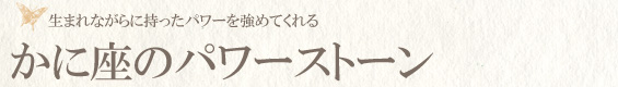 蟹座の宝石