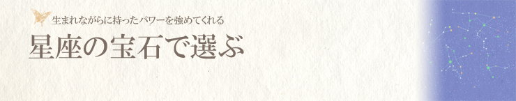 星座石で選ぶ
