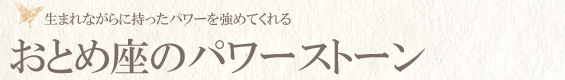 乙女座の宝石