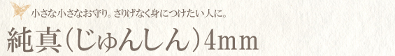 純真（じゅんしん）4mm　パワーストーンストラップ