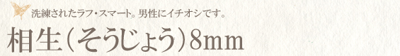 相生（そうじょう）8mm　パワーストーンブレスレット