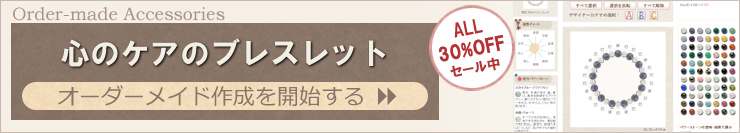 心のケアブレスレットを簡単オーダーメイド作成できます。