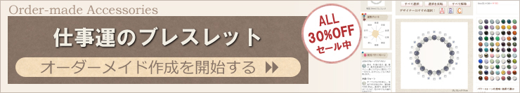 仕事運のブレスレットを簡単オーダーメイド作成できます。
