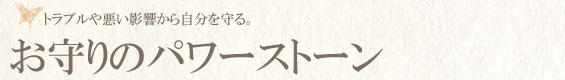 お守りのパワーストーン