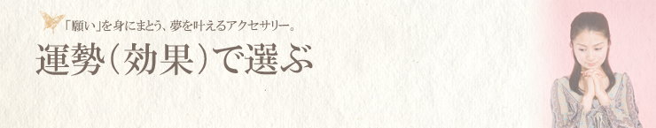 運勢で選ぶ