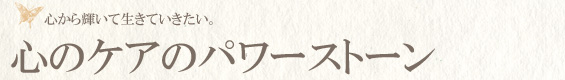 心のケアのパワーストーン