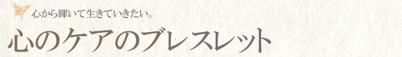 心のケアブレスレット