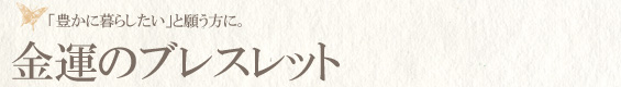 金運ブレスレット