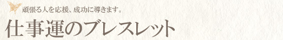 仕事運のブレスレット