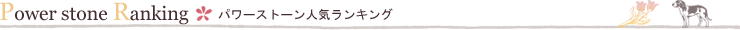 パワーストーン別人気ランキング