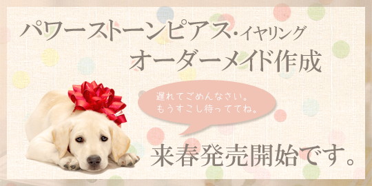 パワーストーンピアス・イヤリングオーダーメイド作成 来春発売開始です。