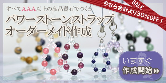 パワーストーンストラップオーダーメイド作成
