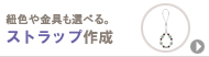 紐色や金具も選べる。ストラップ作成