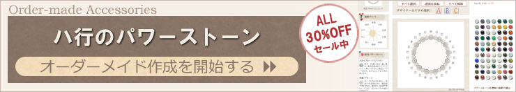 ハ行のパワーストーンアクセサリーを簡単オーダーメイドできます。