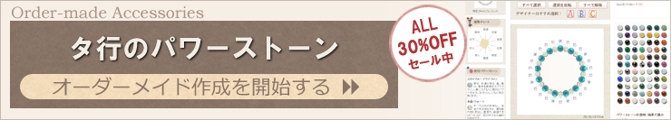 タ行のパワーストーンアクセサリーを簡単オーダーメイドできます。