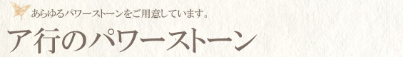ア行のパワーストーン