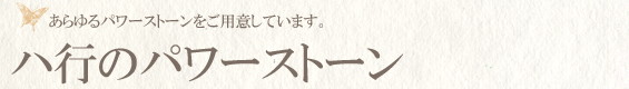 ハ行のパワーストーン