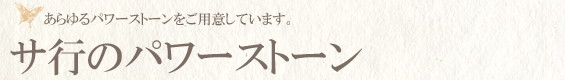 サ行のパワーストーン