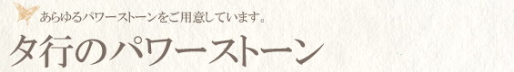 タ行のパワーストーン