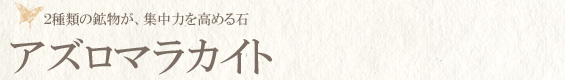 アズロマラカイト