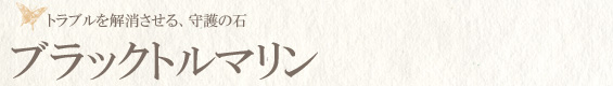 ブラックトルマリン