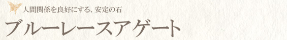 ブルーレースアゲート