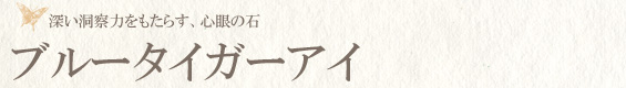 ブルータイガーアイ
