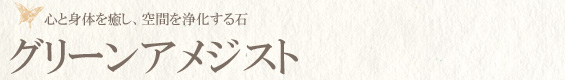 グリーンアメジスト