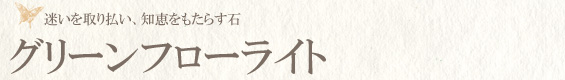 グリーンフローライト