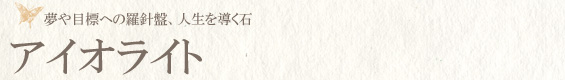 アイオライト