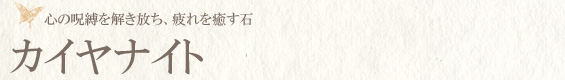カイヤナイト