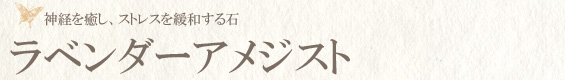 ラベンダーアメジスト