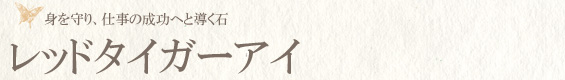 レッドタイガーアイ
