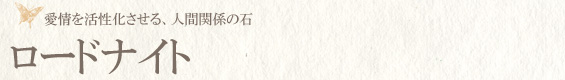 ロードナイト