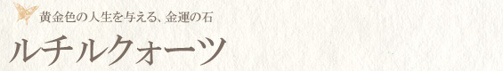 ルチルクォーツ