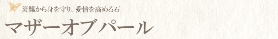 マザーオブパール