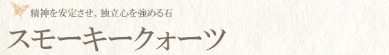スモーキークォーツ