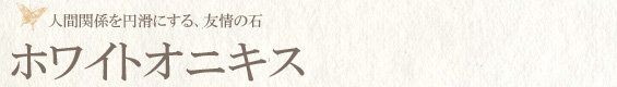 ホワイトオニキス
