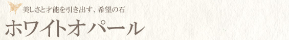 ホワイトオパール