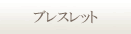 ブレスレット