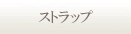 ストラップ