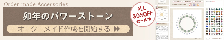 卯年の守護石アクセサリーを簡単オーダーメイドできます。