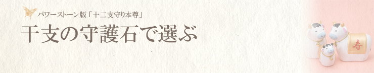 干支石で選ぶ