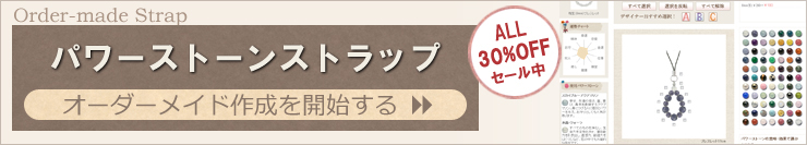 パワーストーンストラップを簡単オーダーメイド作成できます。
