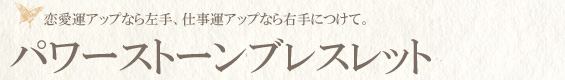 パワーストーンブレスレット